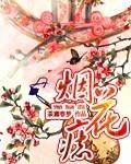 烟花痣女主很讨厌吗