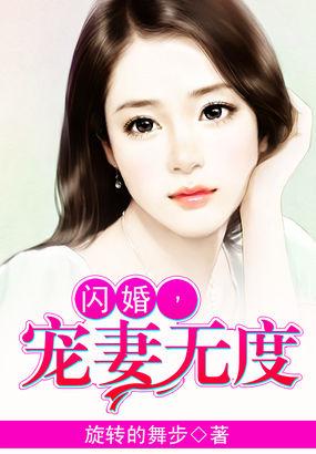 闪婚有毒·宠妻如命