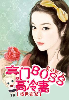 盛世霸爱豪门boss高冷妻