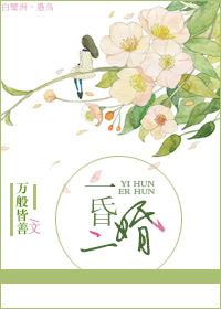 二婚昏夏末秋