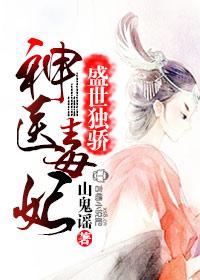 盛世神医妃免费阅读全文