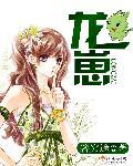 龙崽来袭妈咪漫画免费