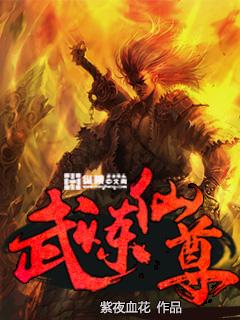 武炼丹尊全文阅读免费版