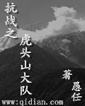 抗战之虎头山大队+TXT