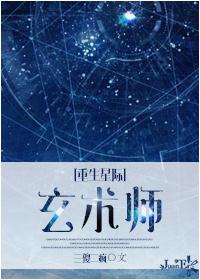 重生星际之玄术师免费