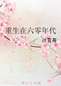 带着空间重生在六零年代