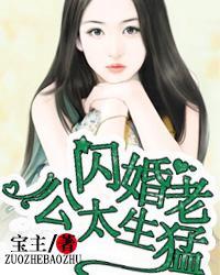 名门私宠闪婚老公太生猛乔温温×御西泽