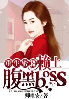 赖上腹黑boss 卿唯安