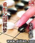 重生之围棋梦 第1章