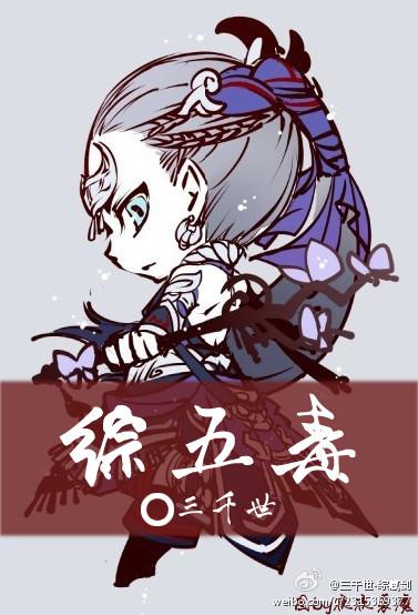 综武多子多福