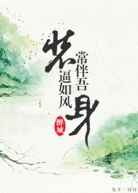 如风 常伴吾身