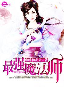 最强魔法师破解版