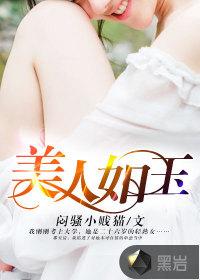 美人如玉公子无双