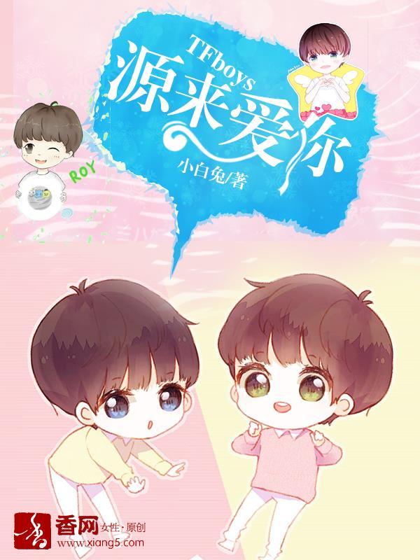 tfboys之源源受委屈