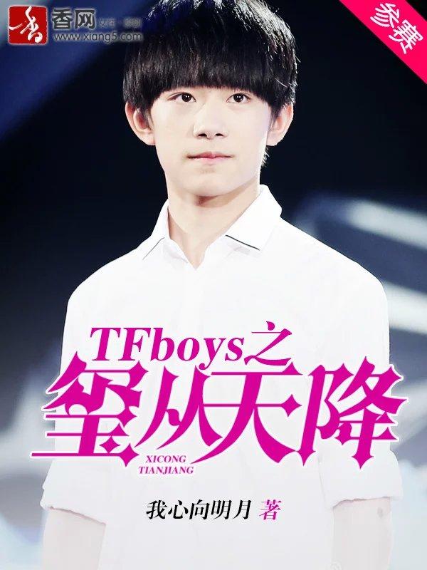 tfboys之玺从天降笔趣阁