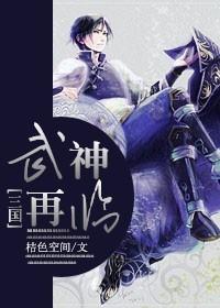 三国武神再临TXT