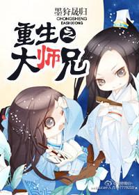 重生之大师兄以身饲魔