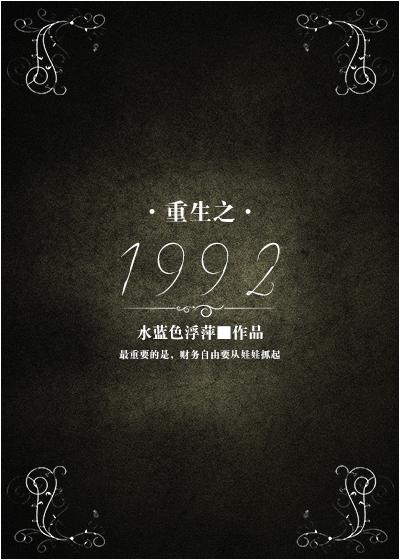 重生之1992当倒爷