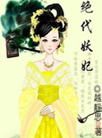 绝代妖妃杨玉环