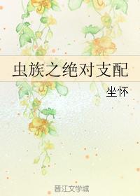 虫族之绝对支配by