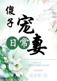 傻子宠妻日常吐槽