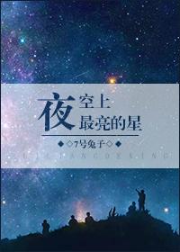 夜空上最亮的星 作者7号兔子