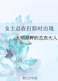 女主经常打脸的