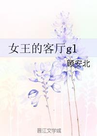 女王的客厅58章免费阅读