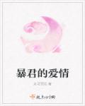 暴君的爱情