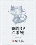 我的RPG系统