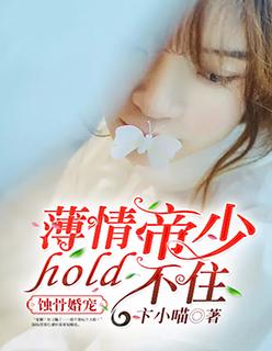 蚀骨婚宠：薄情帝少hold不住