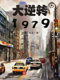 大逆转1979陈文