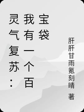 灵气复苏：我有一个百宝袋