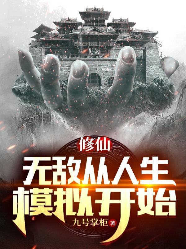 修仙：无敌从人生模拟开始