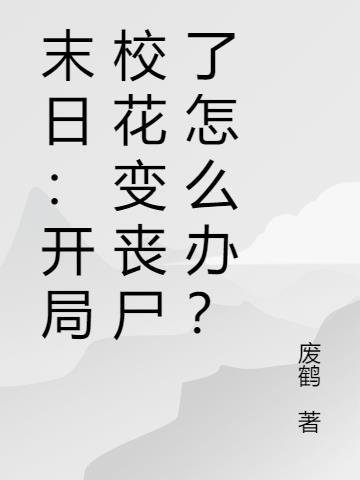 末日：开局校花变丧尸了怎么办？