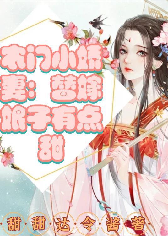 农门小娇妻：替嫁娘子有点甜