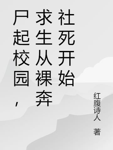 尸起校园，求生从裸奔社死开始