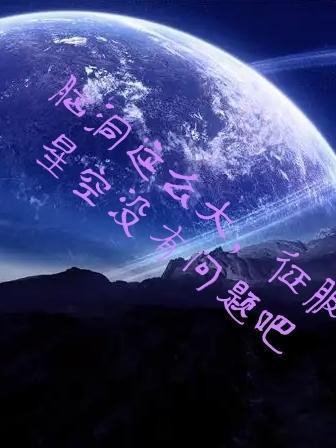 脑洞这么大，征服星空没有问题吧