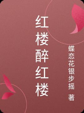 红楼醉红楼