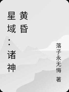 星域：诸神黄昏