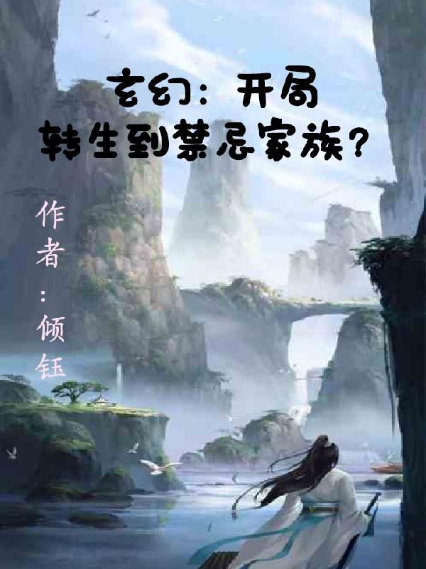 玄幻：开局转生在禁忌家族？