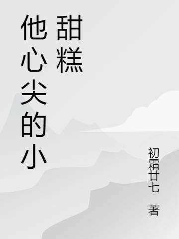 他心尖的小甜糕