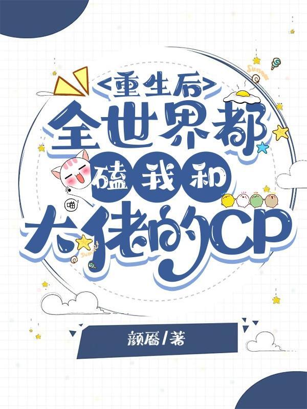 重生后全世界都磕我和大佬的CP