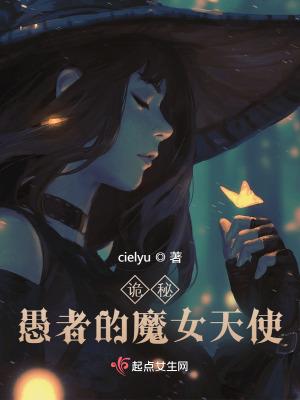 诡秘：愚者的魔女天使