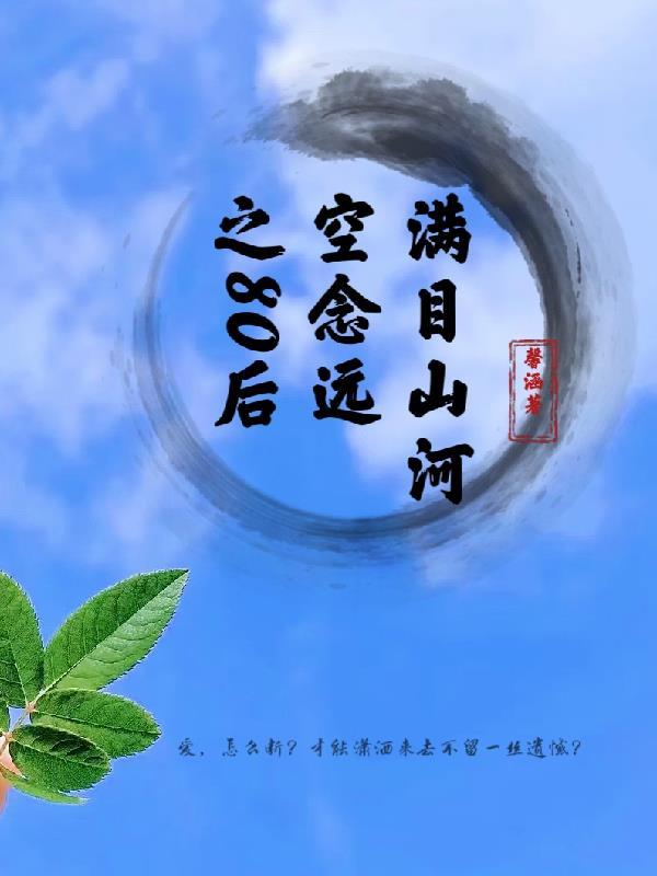 满目山河空念远之80后