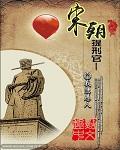宋朝提刑官