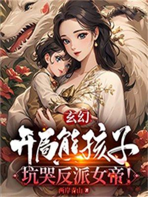 玄幻：开局熊孩子，坑哭反派女帝！