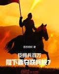 臣拥兵百万，陛下要夺朕兵权？