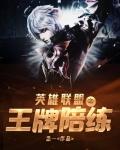 英雄联盟之王牌陪练