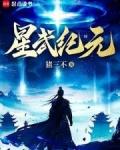 星武纪元